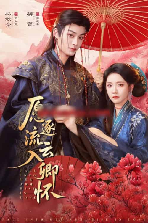 愿逐流云入卿怀（87集全）柳甯＆林秋奈-初遇资源网