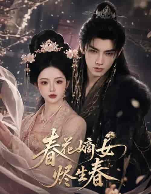 春花嫡女烬生春 春花嫡女烬生春
