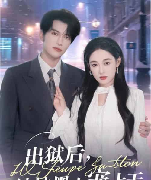 出狱后，她被墨少宠上天（83集）谭圳豪＆张亚迪-初遇资源网