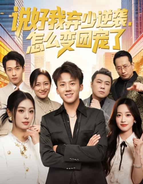 说好我弃少逆袭，怎么变团宠了（76集全）陈秋彤＆胡栩耀-初遇资源网