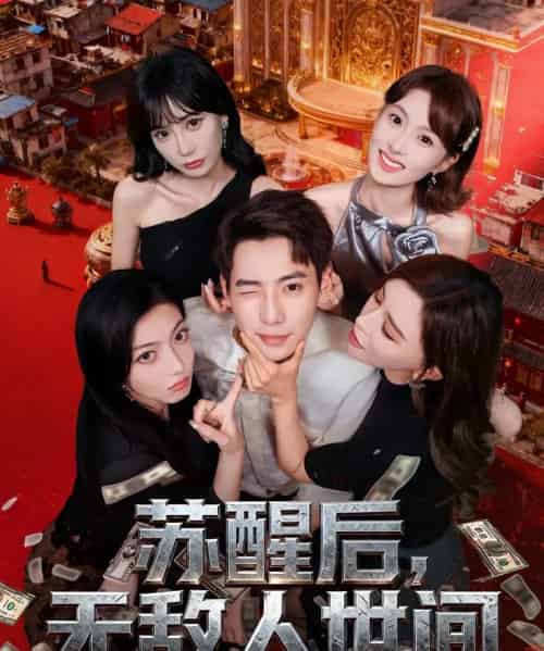 苏醒后，无敌人世间（81集全）张涵＆王希如-初遇资源网