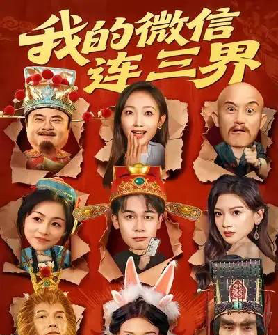 我的微信连三界（79集全）胡文飞＆马菲-初遇资源网