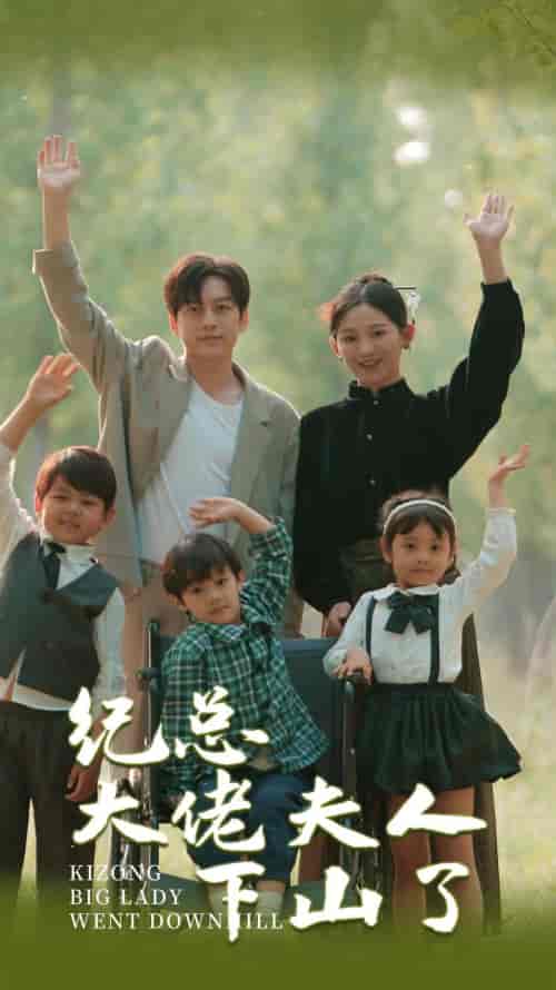 纪总大佬夫人下山了(89集)崔秀子-初遇资源网