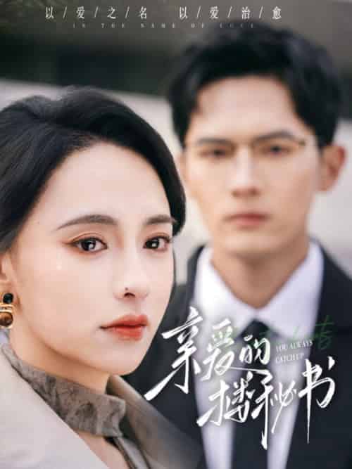 亲爱的楼秘书（57集全）千喆＆张雅梦-初遇资源网