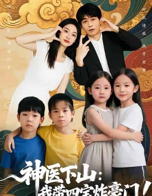 神医下山：我带四宝炸豪门（76集全）谭丽芳＆胡逸航-初遇资源网