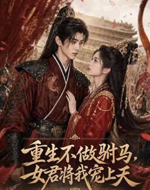 重生不做驸马，女君将我宠上天（62集全）AI - 夸克短剧