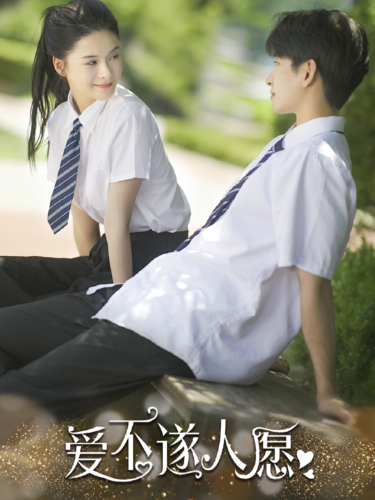 爱不遂人愿（67集）孟娜-初遇资源网