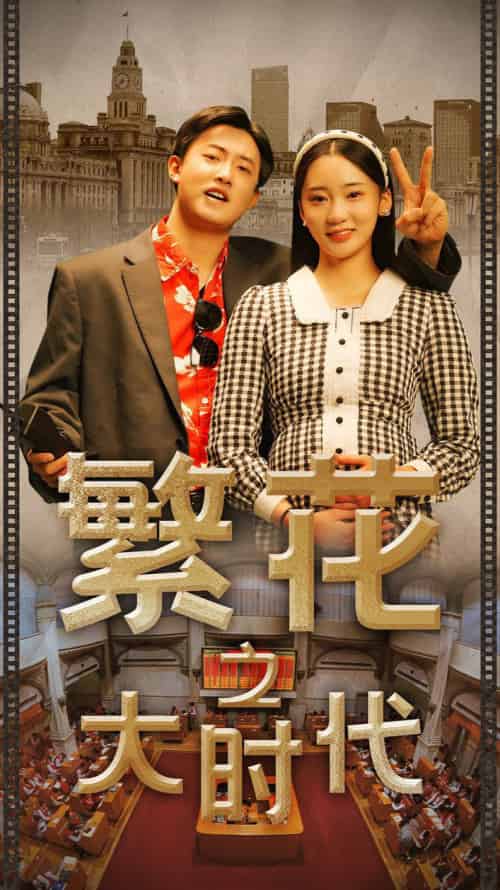 繁花之大时代（60集）-初遇资源网