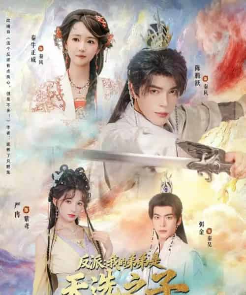 反派我的弟弟是天选之子（78集全）秦牛正威＆陈腾跃＆严冉-初遇资源网