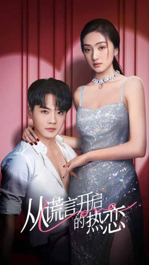 从谎言开启的热恋(73集全)张天昊&曹玥瑶-初遇资源网