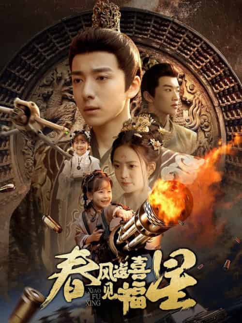 春风送喜见福星＆太好了是福宝（74集全）-初遇资源网