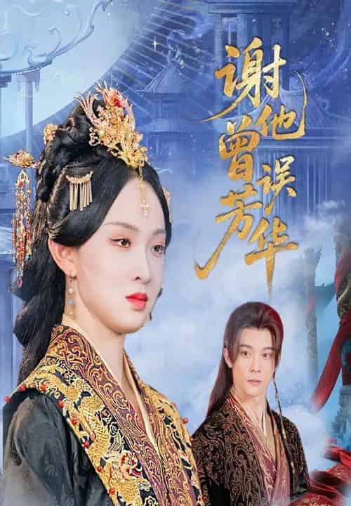 谢他曾误芳华(57集)李俊辰&张艺霖-初遇资源网