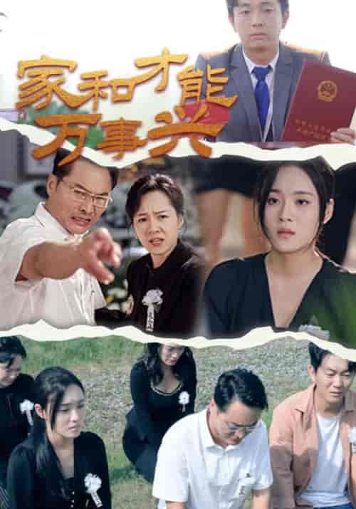 家和才能万事兴（30集）周仁鑫＆周安宁-初遇资源网