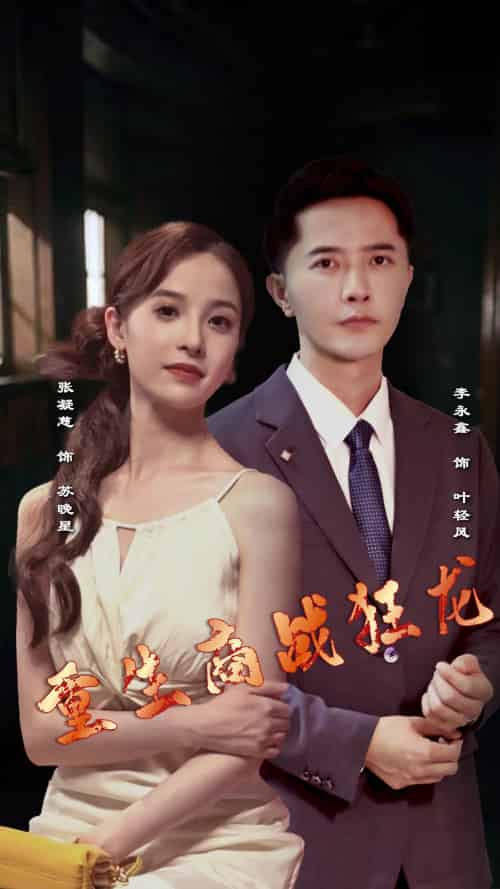 重生商战狂龙（90集）-初遇资源网