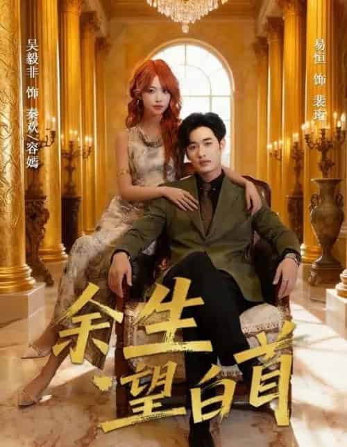 余生望白首(61集全)易恒&吴毅非-初遇资源网