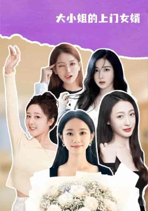 大小姐的上门女婿（101集全）陈锋＆肖清雅-初遇资源网