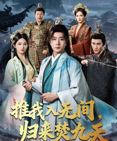 推我入无间，归来焚九天（50集全）李晓茹＆杨皓竣-初遇资源网