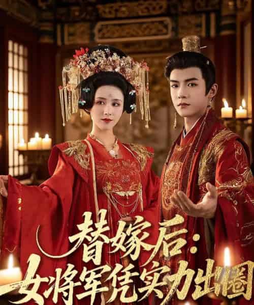 替嫁后女将军凭实力出圈（63集）黄子淇＆书雪漫-初遇资源网