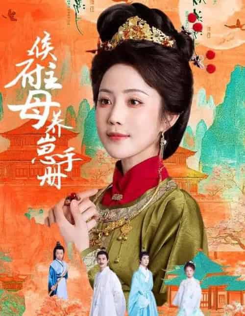 侯府主母养崽手册(83集)黄云云&李璟羿-初遇资源网