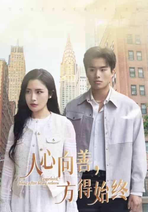 人心向善,方得始终(31集全)陈羽&周以蓝-初遇资源网