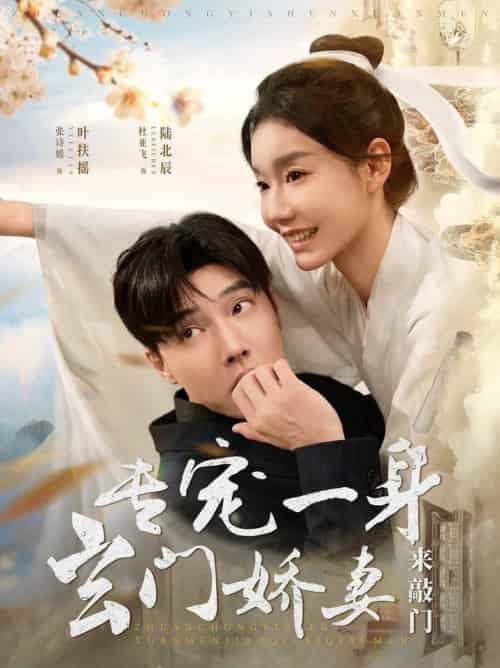 专宠一身玄门娇妻来敲门（69集全）杜亚飞＆张诗媛-初遇资源网