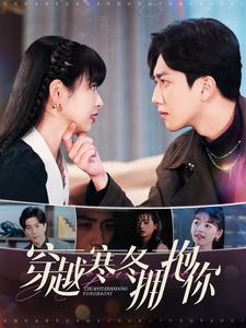 穿越寒冬拥抱你（97集）-初遇资源网