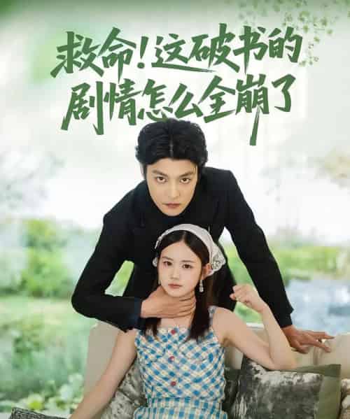 救命这破书的剧情怎么全崩了（80集）雷馥缦＆李星霖-初遇资源网