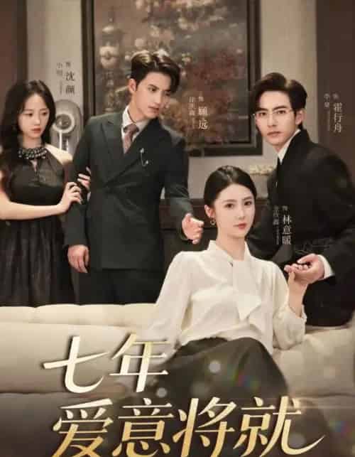 七年爱意将就（60集）徐凯鑫＆李豪＆金鑫欣＆小明-初遇资源网