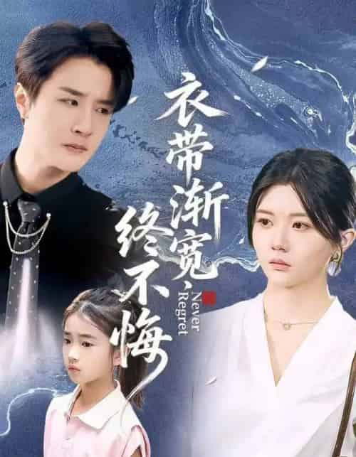 衣带渐宽终不悔（90集全）李家圆子＆伍中元＆樊奕袆-初遇资源网