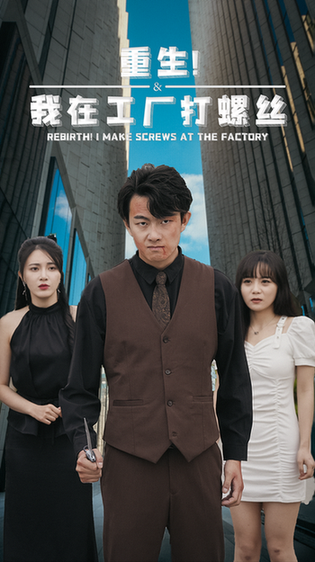 重生！我在工厂打螺丝（64集）-初遇资源网