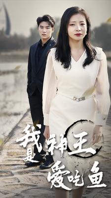 我是神王爱吃鱼(96集)-初遇资源网