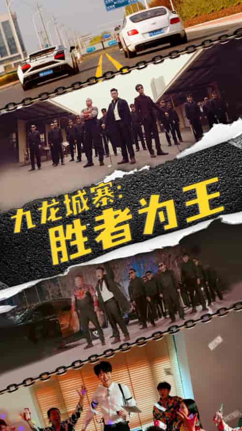 九龙城寨，胜者为王（64集）-初遇资源网