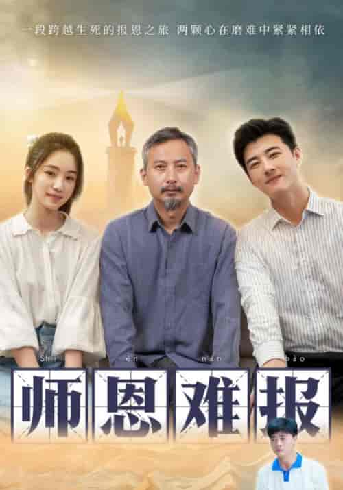 师恩难报（44集）张齐＆林佳玉-初遇资源网