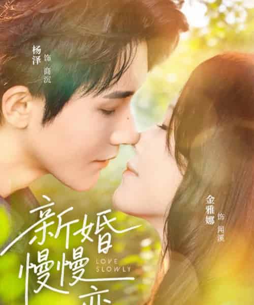 新婚慢慢恋（77集全）杨泽＆金雅娜-初遇资源网
