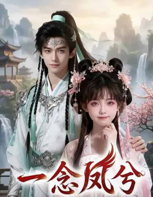 一念凤兮（60集全）AI-初遇资源网