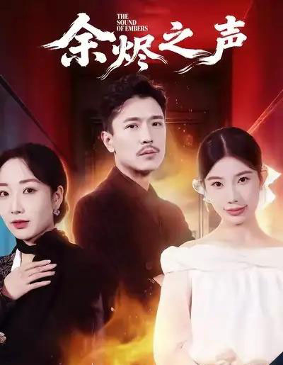 余烬之声（53集全）宗白铧＆计美臣-初遇资源网