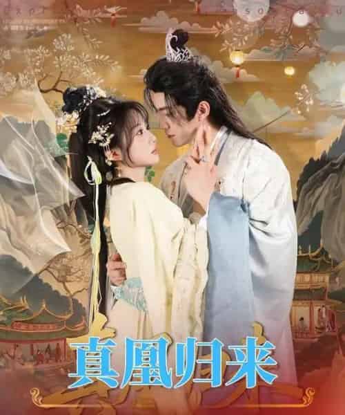 真凰归来(64集全)魏家乐&厉家兵-初遇资源网
