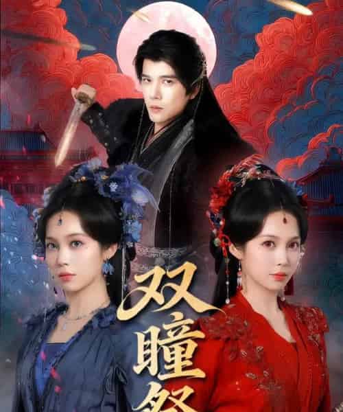 双瞳祭（60集全）杨承翰＆符雅凝-初遇资源网