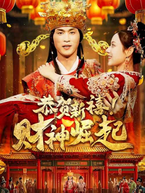 恭贺新禧财神崛起（60集）周朕-初遇资源网