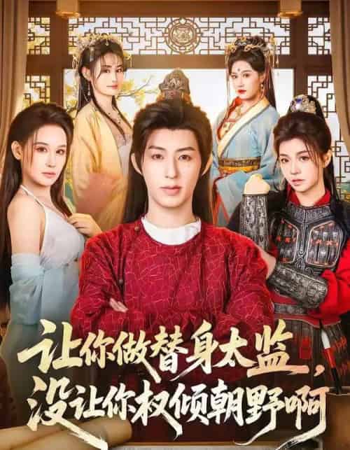 让你做替身太监，没让你权倾朝野啊（96集全）刘家铭＆刘晗-初遇资源网