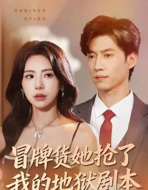 冒牌货她抢了我的地狱剧本（61集全）秦萍＆甄增健-初遇资源网