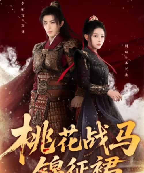 桃花战马锦征裙(105集全)李柏言&别琳-初遇资源网