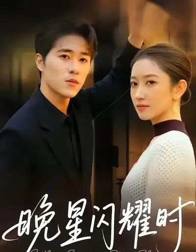 晚星闪耀时(30集全)沐沐&刘润松-初遇资源网