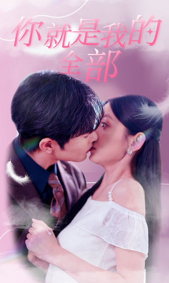 你就是我的全部（86集）-初遇资源网
