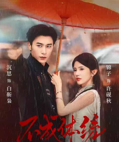 不成体统(70集全)沉思&锦子-初遇资源网