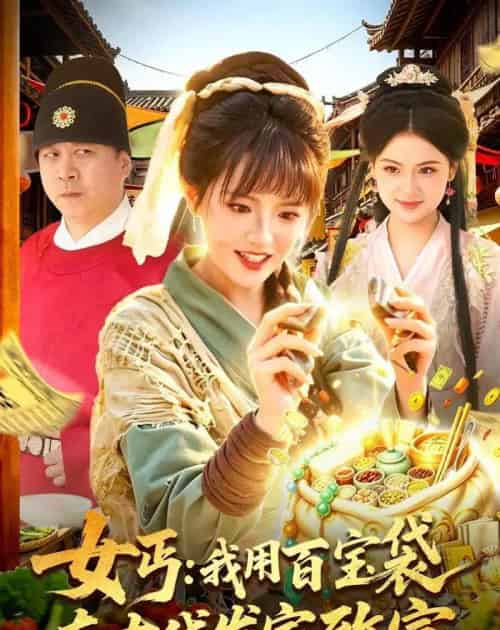 女丐：我用百宝袋在古代发家致富（104集全）吴梦媛＆郭殿财＆郭晓枫-初遇资源网