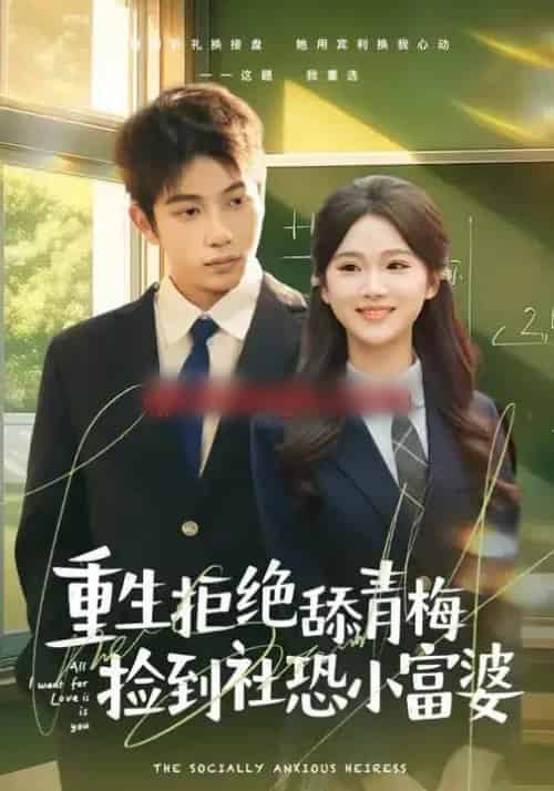 重生拒绝舔青梅捡到社恐小富婆（81集全）朱予彤＆曾帅翔-初遇资源网