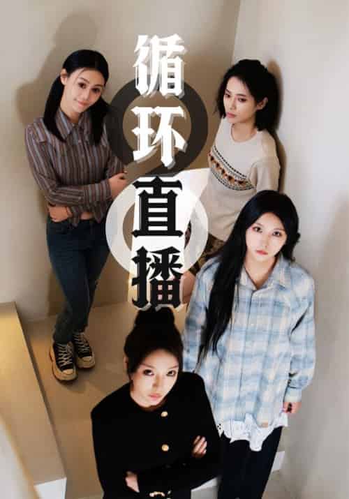 循环直播(35集全)程锐&李青-初遇资源网