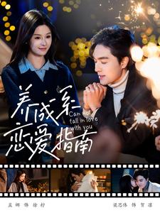 养成系恋爱指南（100集）梁思伟＆孟娜-初遇资源网