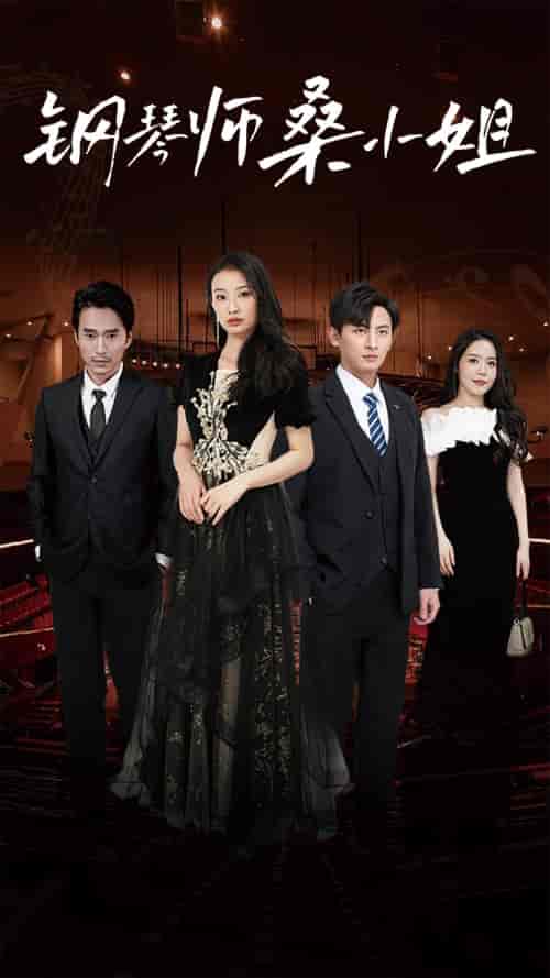 钢琴师桑小姐（98集）-初遇资源网